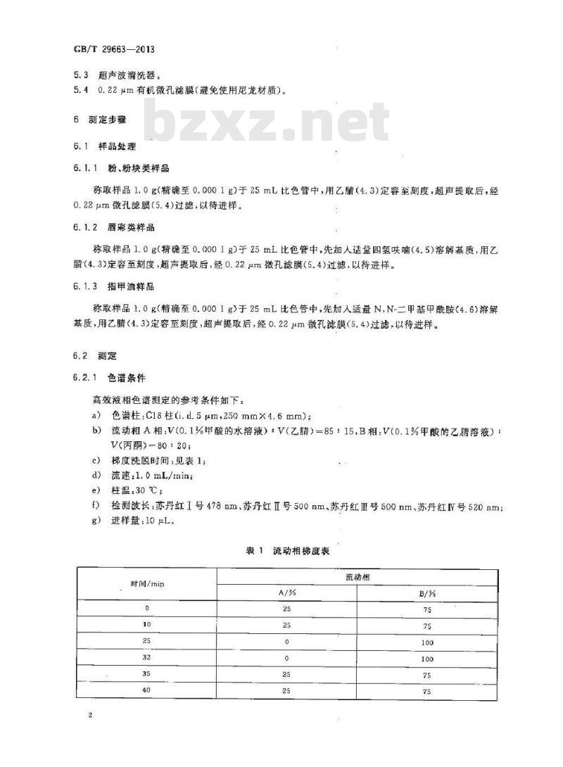 GB/T 29663-2013 化妆品中苏丹红Ⅰ、Ⅱ、Ⅲ、Ⅳ的测定 高效液相色谱法