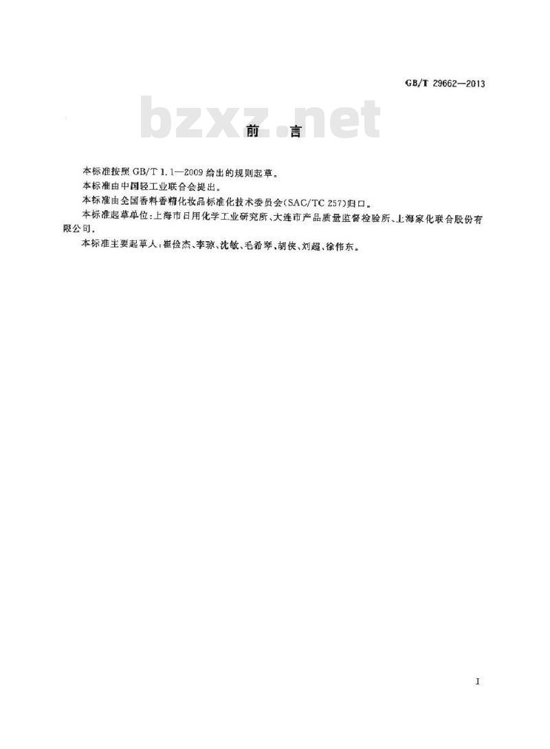 GB/T 29662-2013 化妆品中曲酸、曲酸二棕榈酸酯的测定 高效液相色谱法