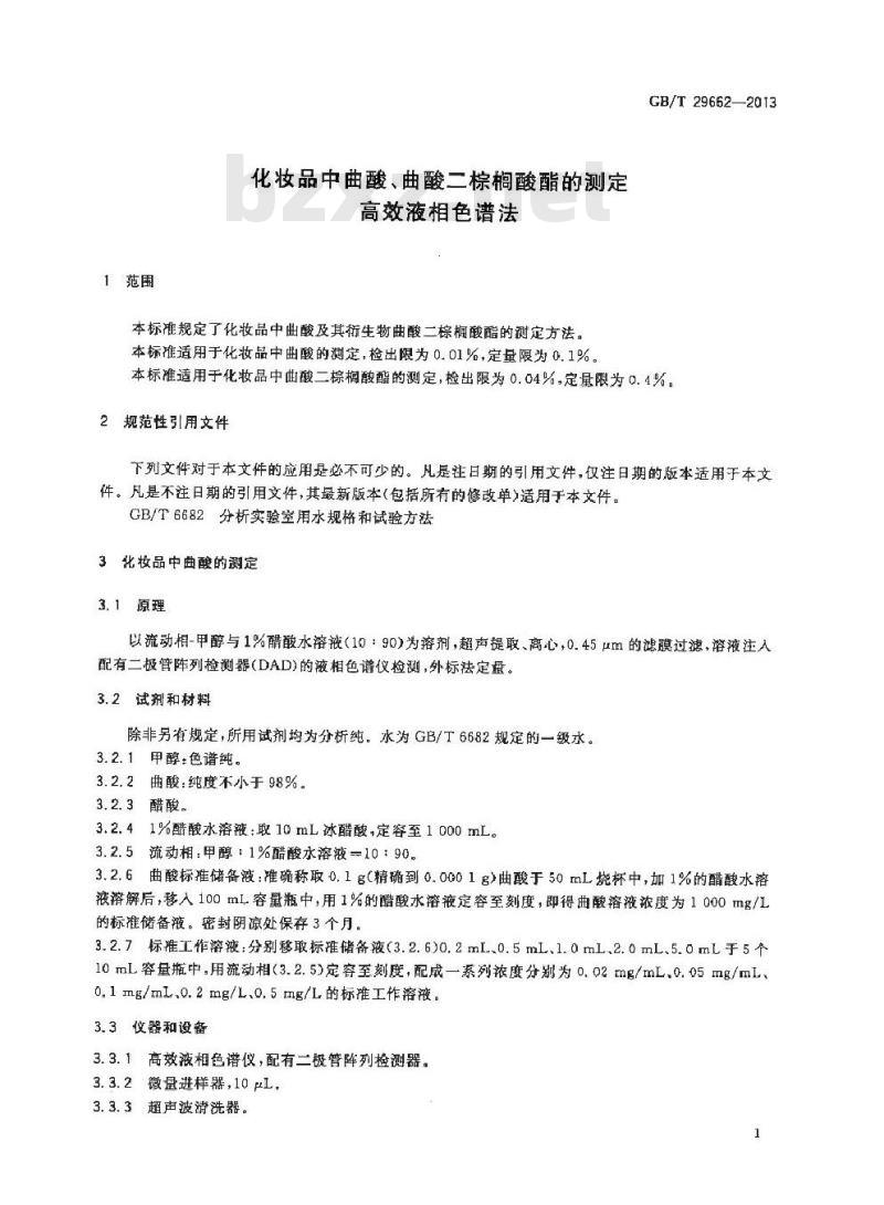 GB/T 29662-2013 化妆品中曲酸、曲酸二棕榈酸酯的测定 高效液相色谱法