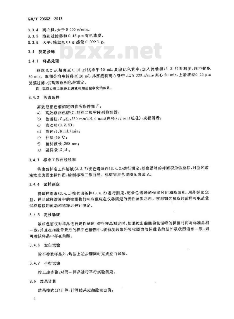 GB/T 29662-2013 化妆品中曲酸、曲酸二棕榈酸酯的测定 高效液相色谱法