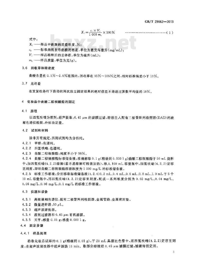 GB/T 29662-2013 化妆品中曲酸、曲酸二棕榈酸酯的测定 高效液相色谱法