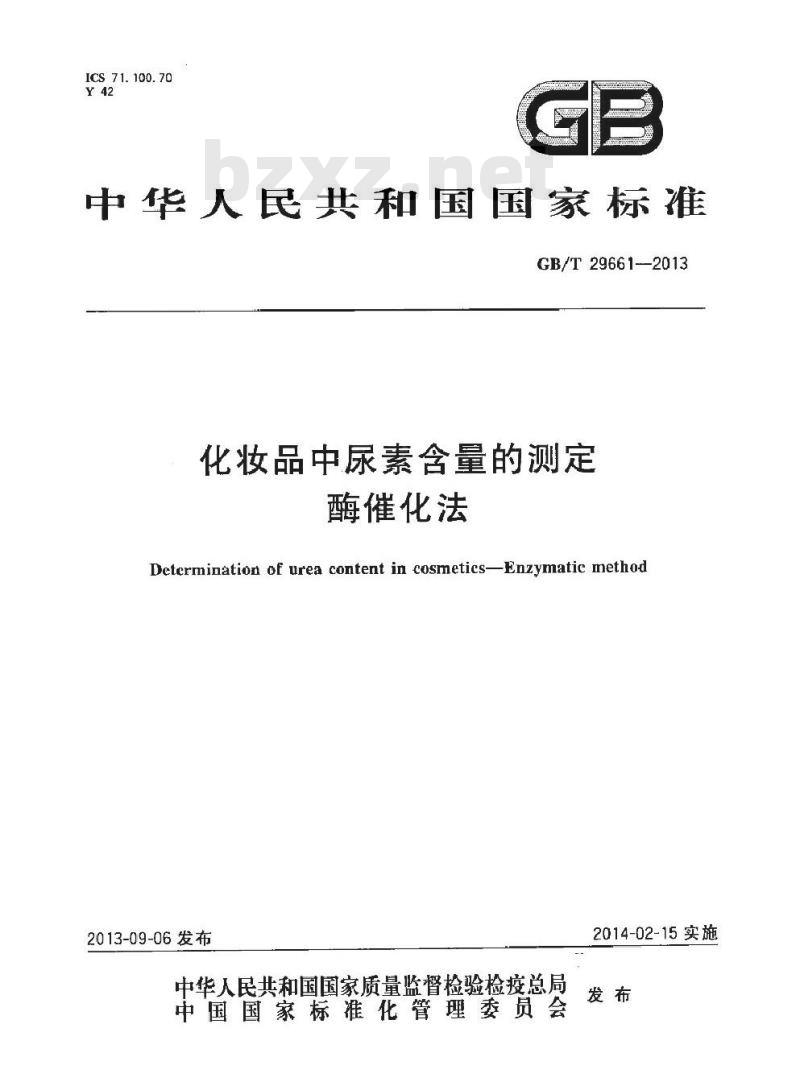 GB/T 29661-2013 化妆品中尿素含量的测定酶催化法