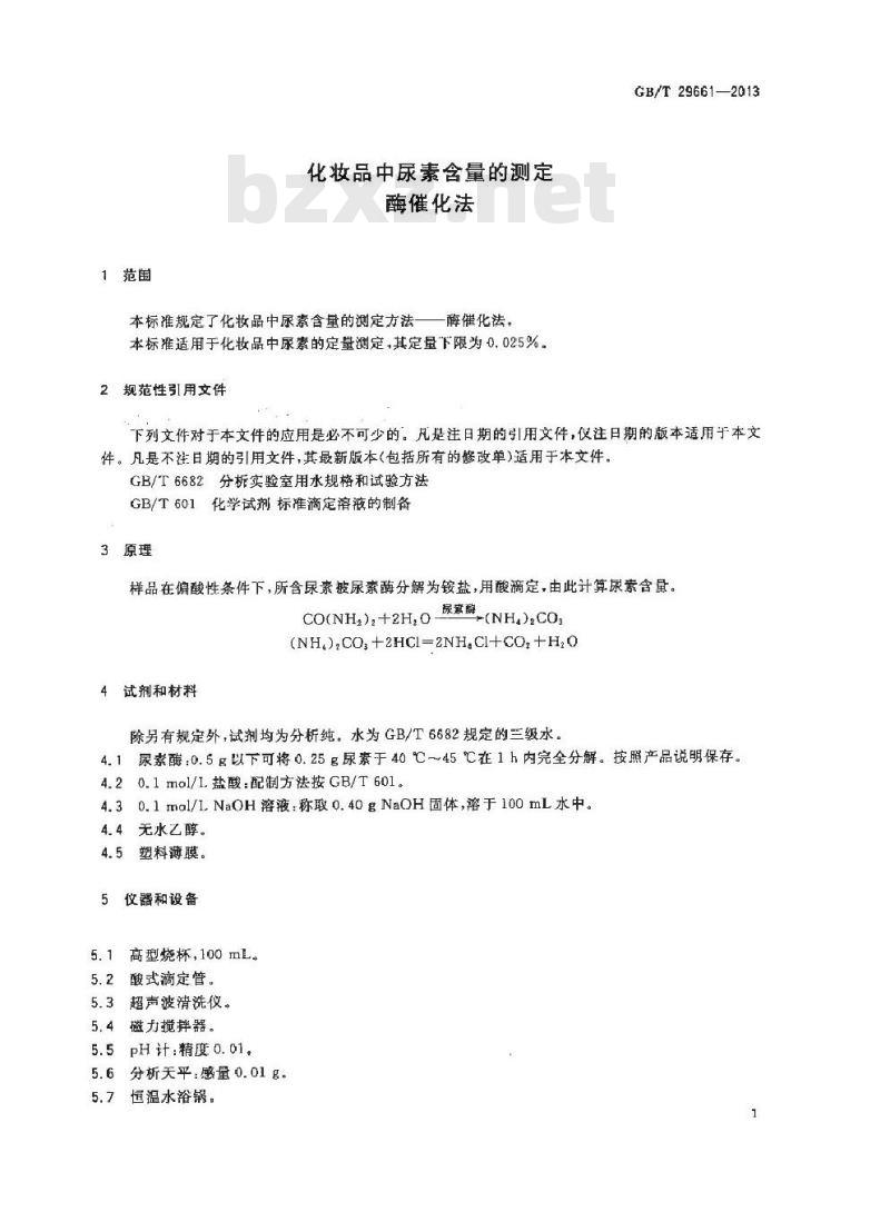 GB/T 29661-2013 化妆品中尿素含量的测定酶催化法