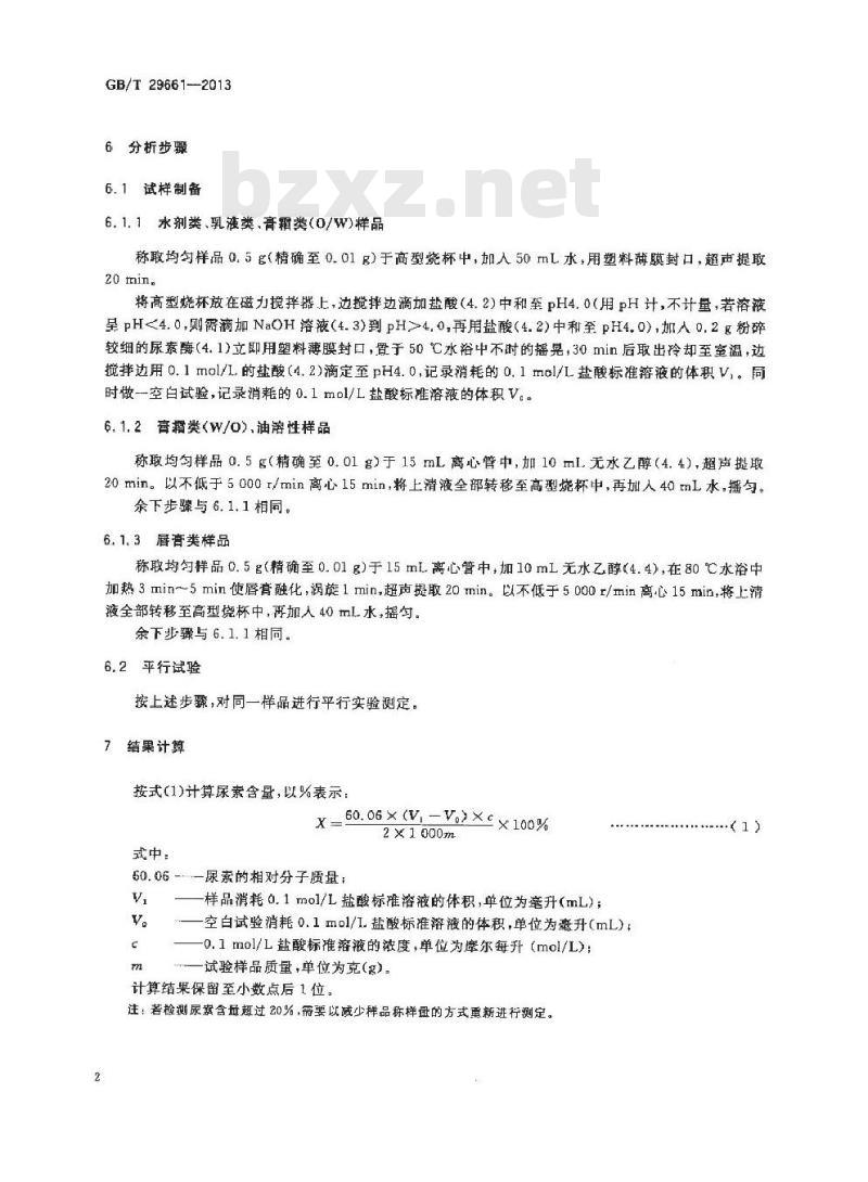 GB/T 29661-2013 化妆品中尿素含量的测定酶催化法
