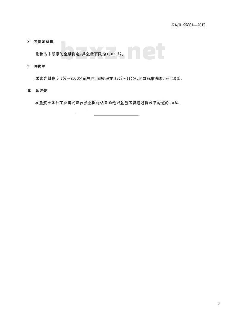 GB/T 29661-2013 化妆品中尿素含量的测定酶催化法