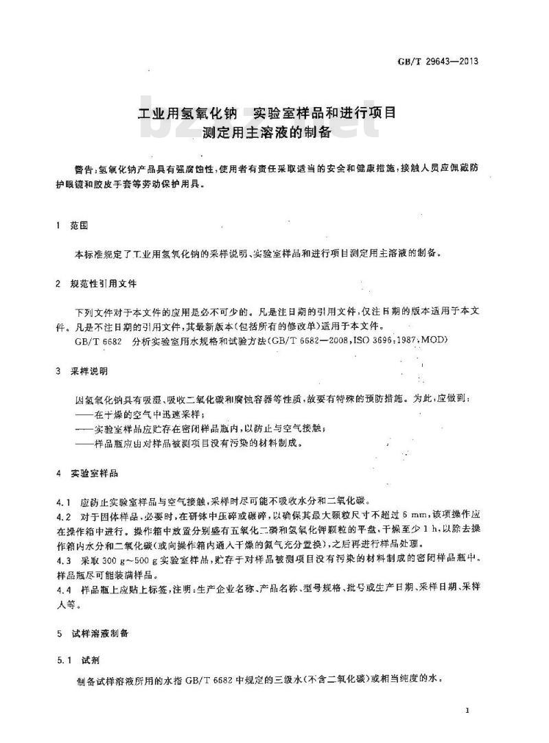 GB/T 29643-2013 工业用氢氧化钠 实验室样品和进行项目测定用主溶液的制备