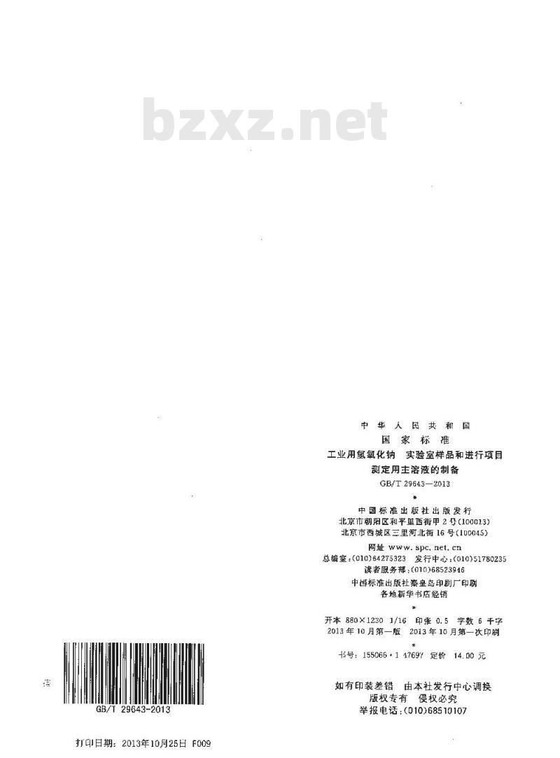 GB/T 29643-2013 工业用氢氧化钠 实验室样品和进行项目测定用主溶液的制备