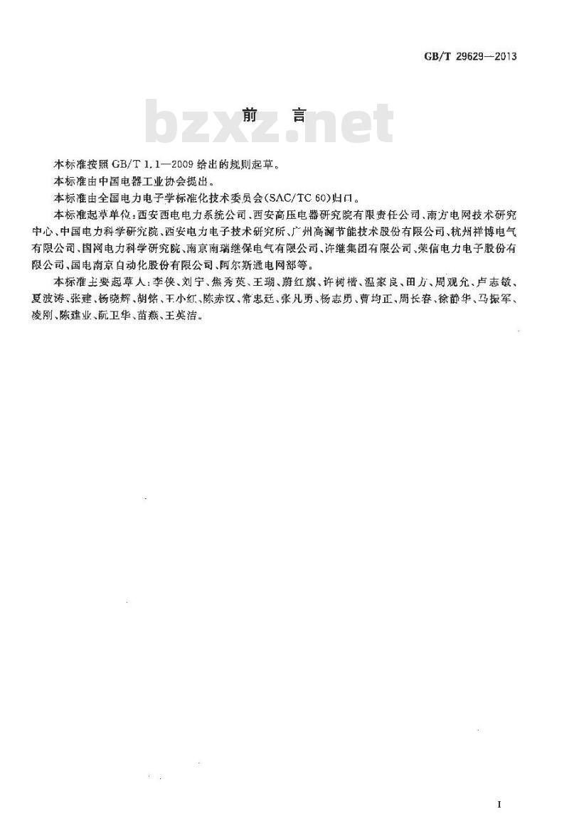 GB/T 29629-2013 静止无功补偿装置水冷却设备