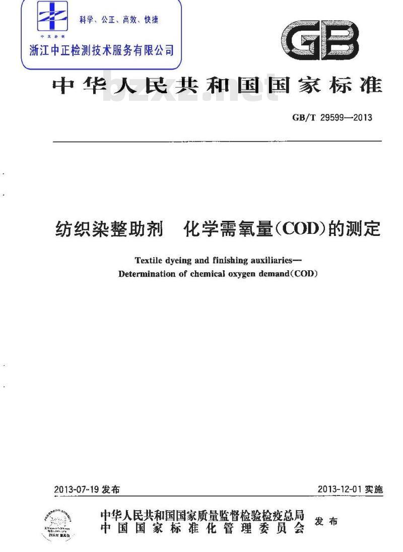 GB/T 29599-2013 纺织染整助剂 化学需氧量(COD)的测定