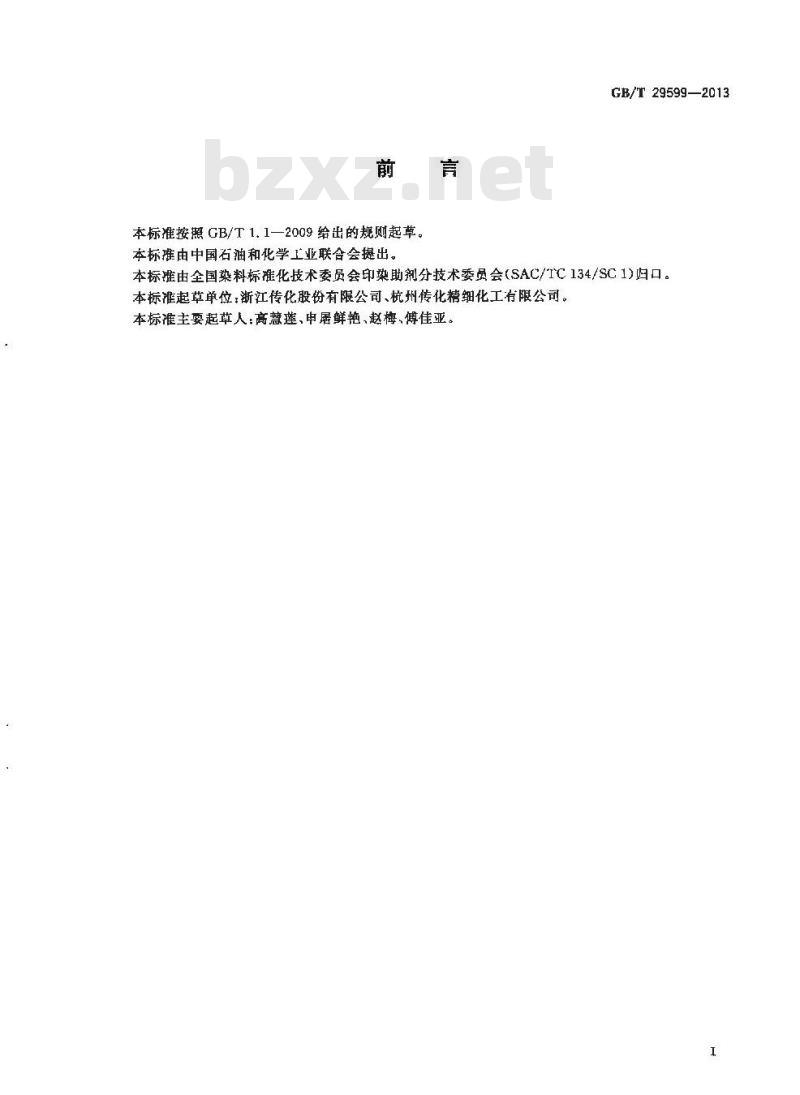 GB/T 29599-2013 纺织染整助剂 化学需氧量(COD)的测定