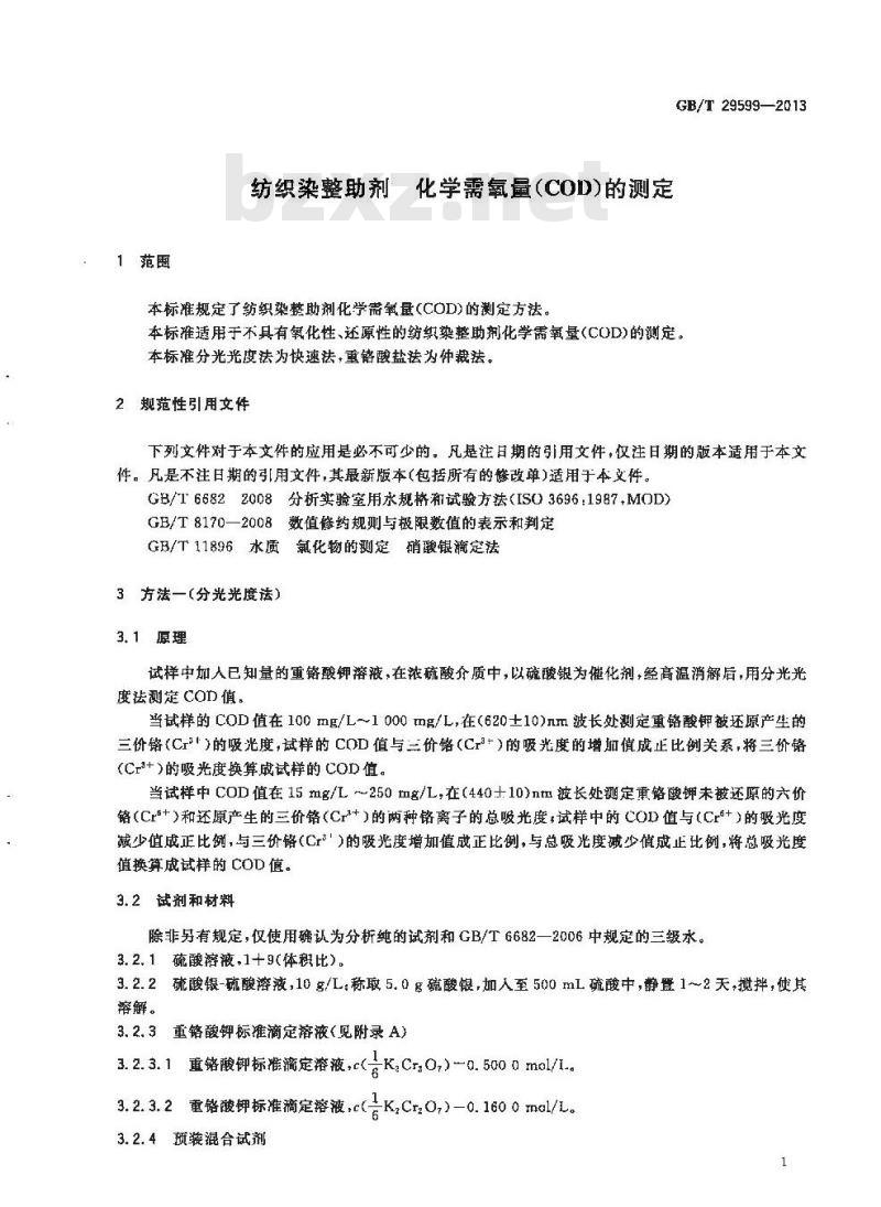 GB/T 29599-2013 纺织染整助剂 化学需氧量(COD)的测定