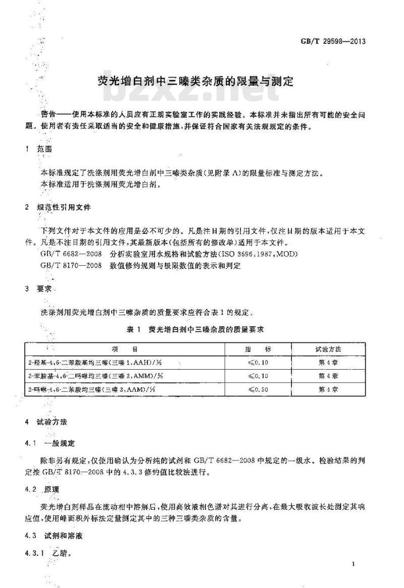 GB/T 29598-2013 荧光增白剂中三嗪类杂质的限量与测定