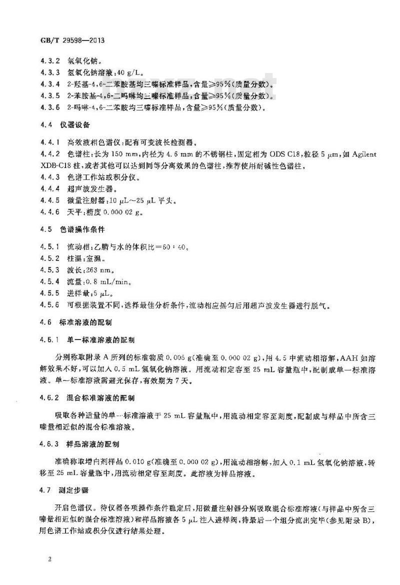 GB/T 29598-2013 荧光增白剂中三嗪类杂质的限量与测定