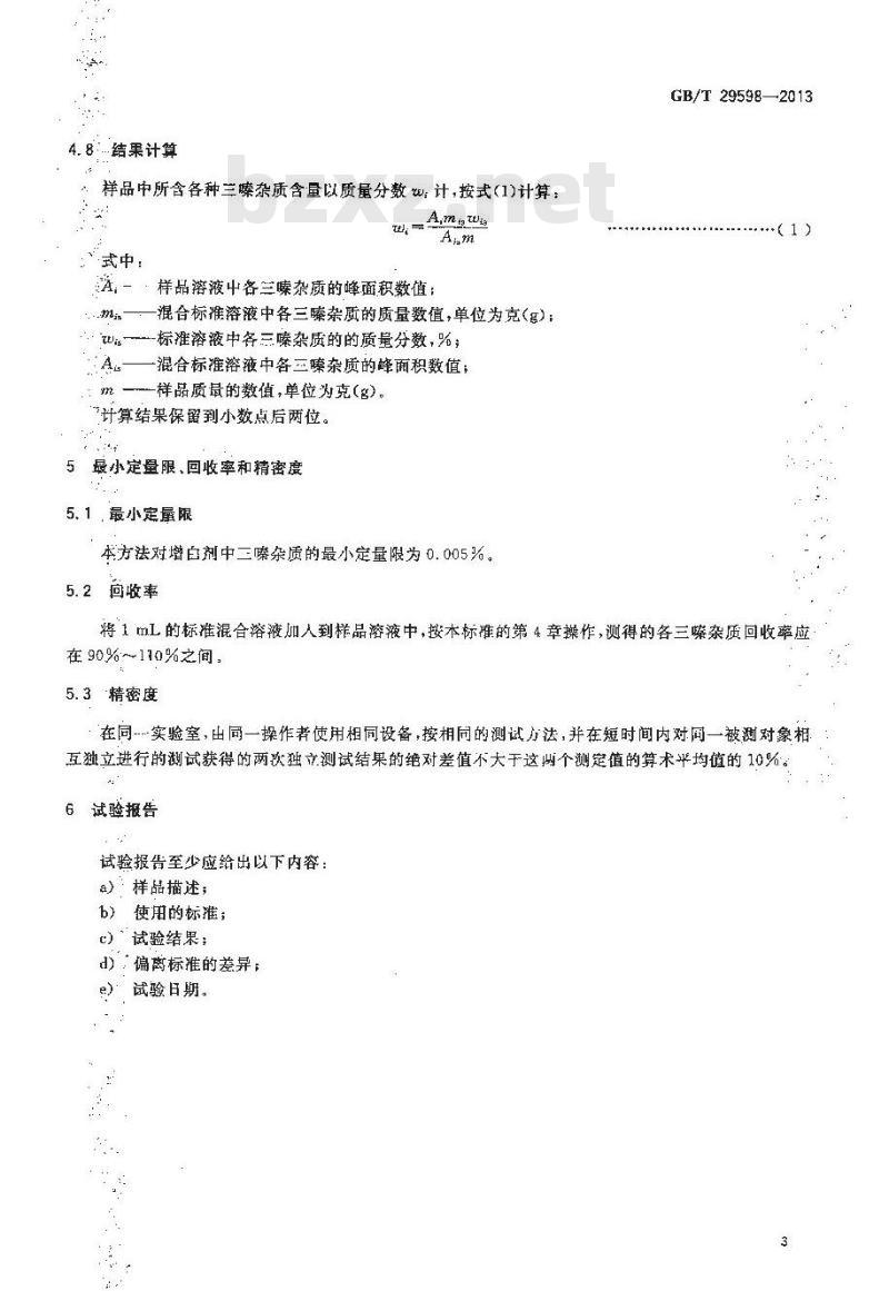 GB/T 29598-2013 荧光增白剂中三嗪类杂质的限量与测定