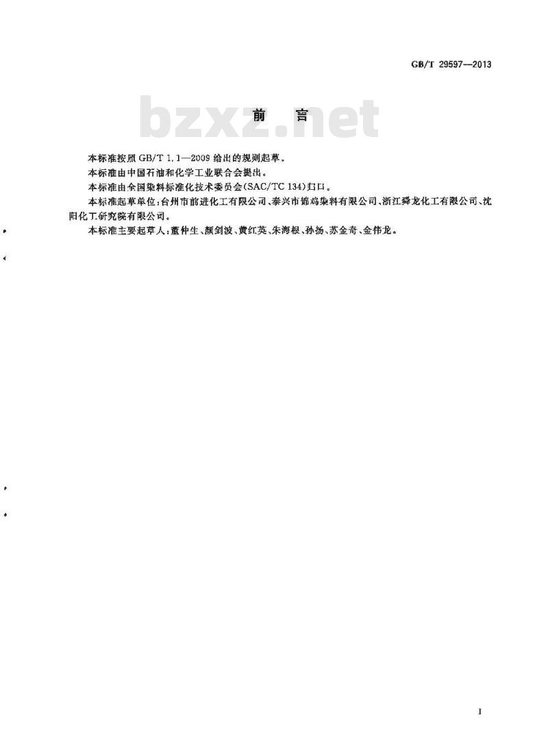 GB/T 29597-2013 反应染料 耐碱稳定性的测定
