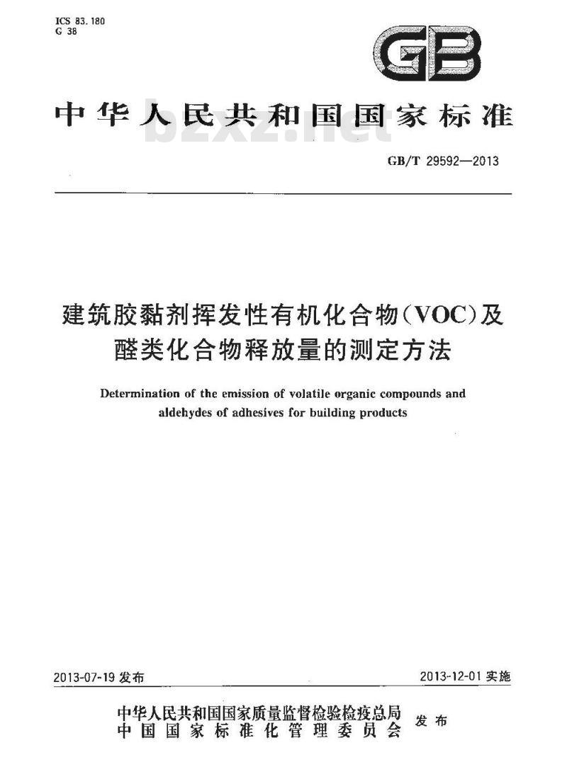 GB/T 29592-2013 建筑胶黏剂挥发性有机化合物(VOC)及醛类化合物释放量的测定方法
