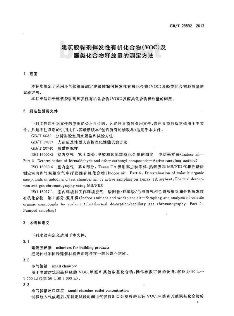 GB/T 29592-2013 建筑胶黏剂挥发性有机化合物(VOC)及醛类化合物释放量的测定方法