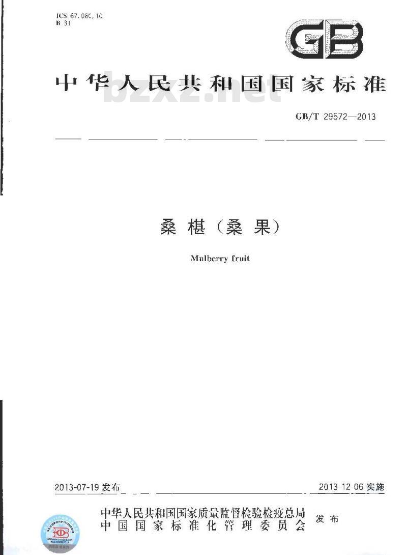 GB/T 29572-2013 桑椹(桑果)