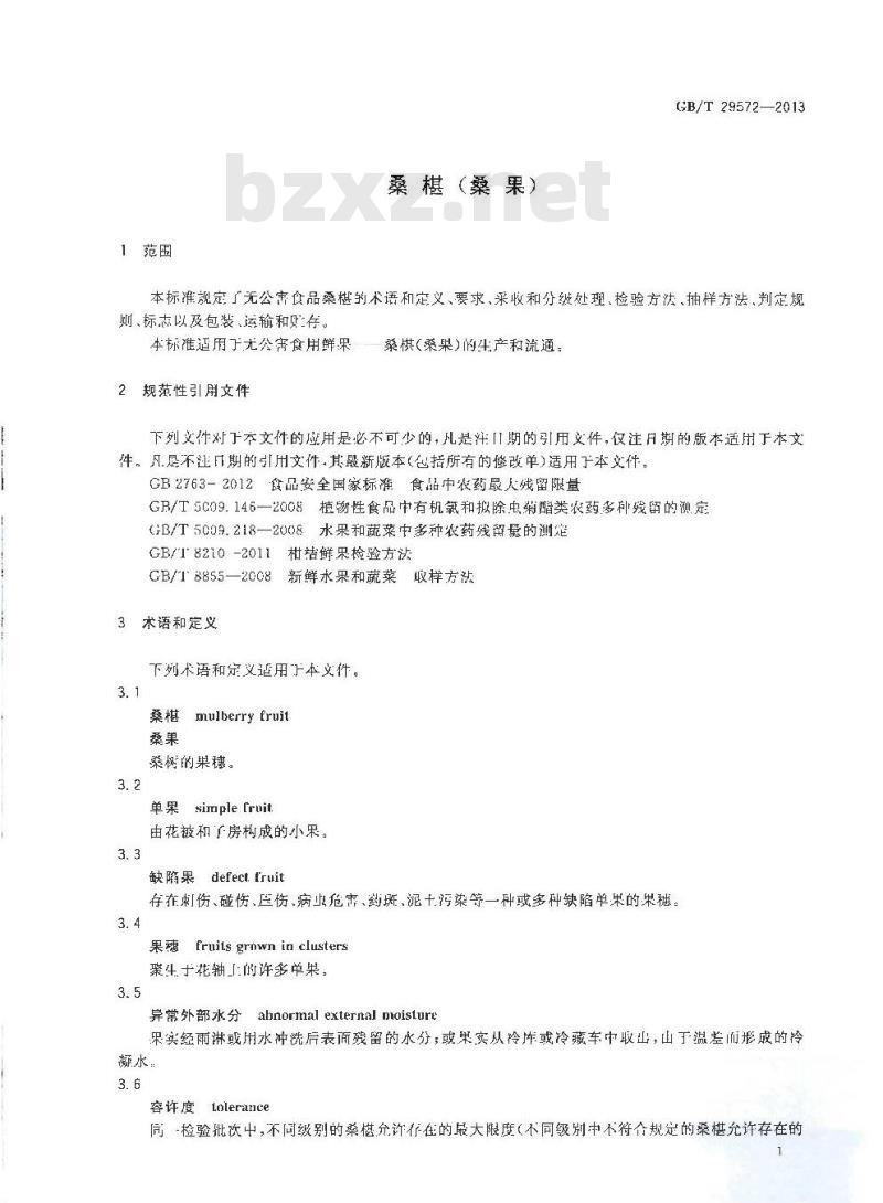 GB/T 29572-2013 桑椹(桑果)