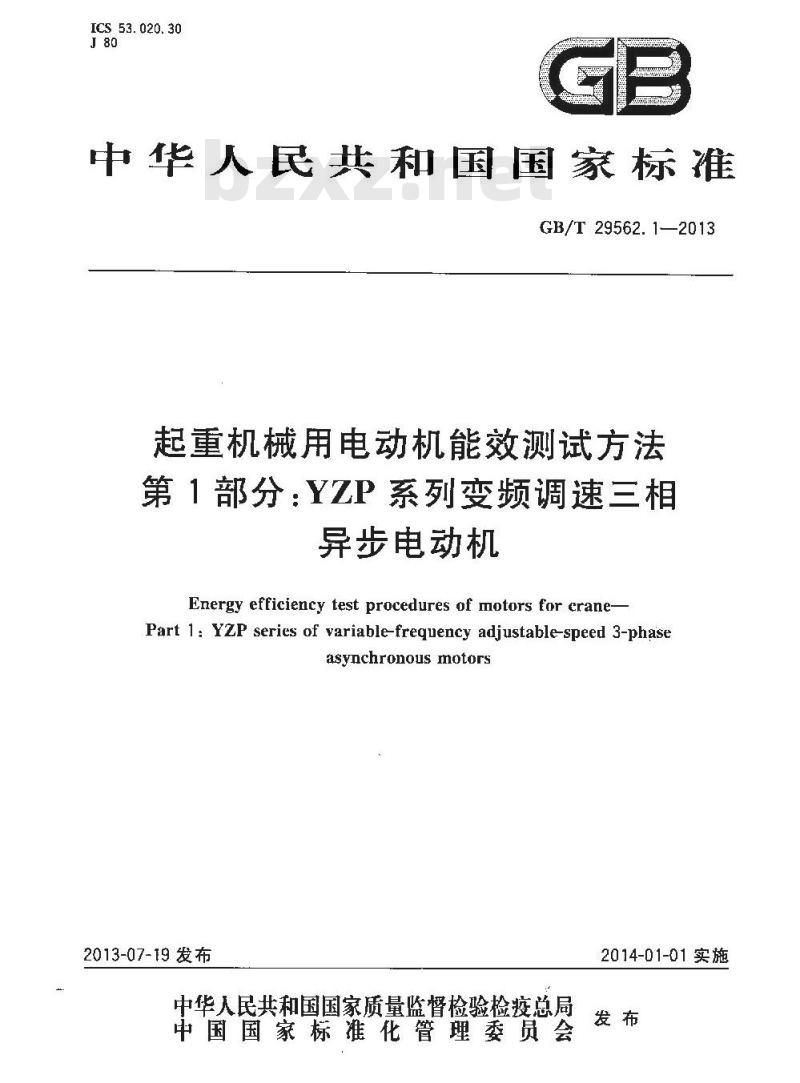 GB/T 29562.1-2013 起重机械用电动机能效测试方法 第1部分YZP系列变频调速三相异步电动机