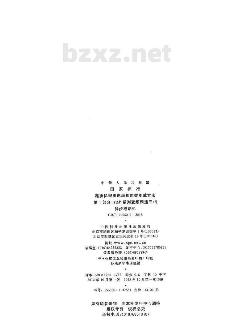 GB/T 29562.1-2013 起重机械用电动机能效测试方法 第1部分YZP系列变频调速三相异步电动机