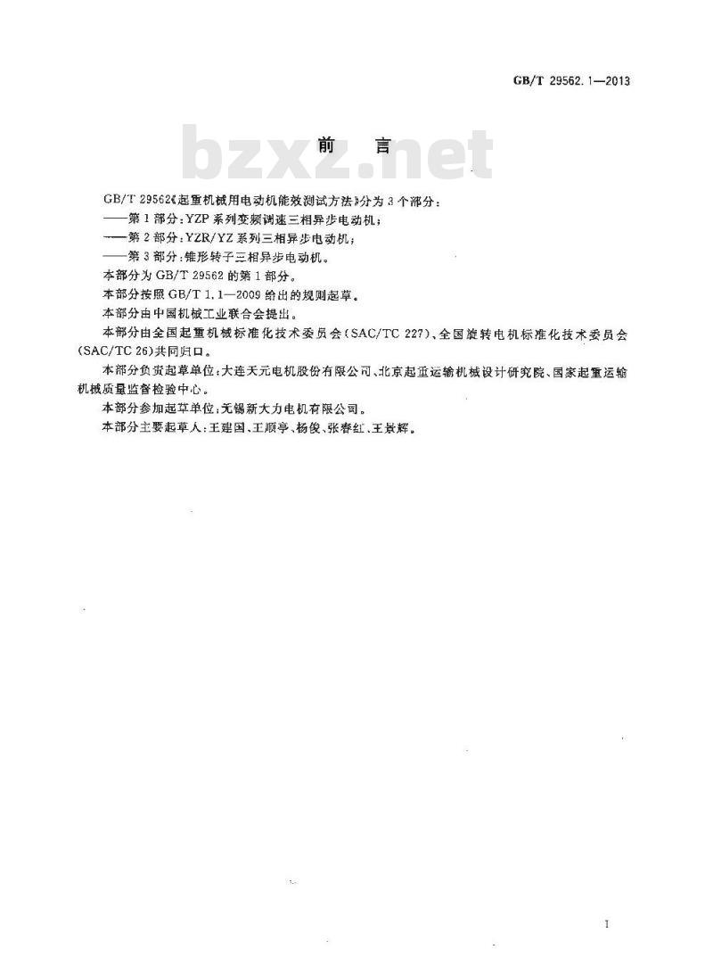 GB/T 29562.1-2013 起重机械用电动机能效测试方法 第1部分YZP系列变频调速三相异步电动机