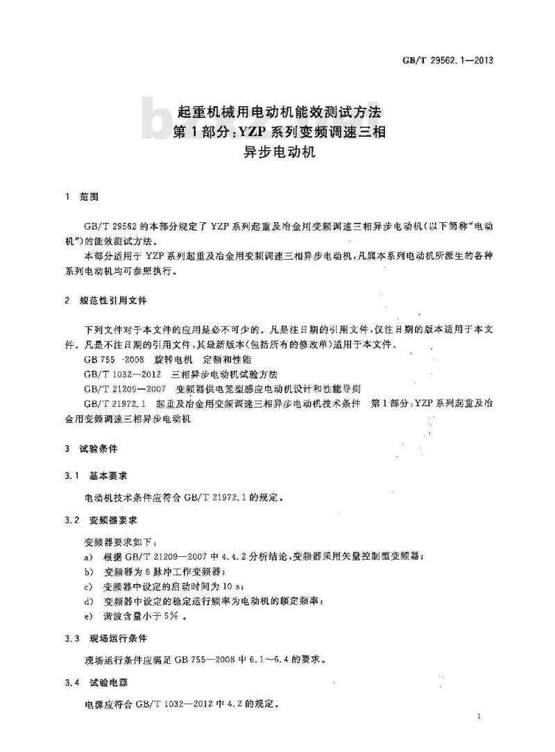 GB/T 29562.1-2013 起重机械用电动机能效测试方法 第1部分YZP系列变频调速三相异步电动机