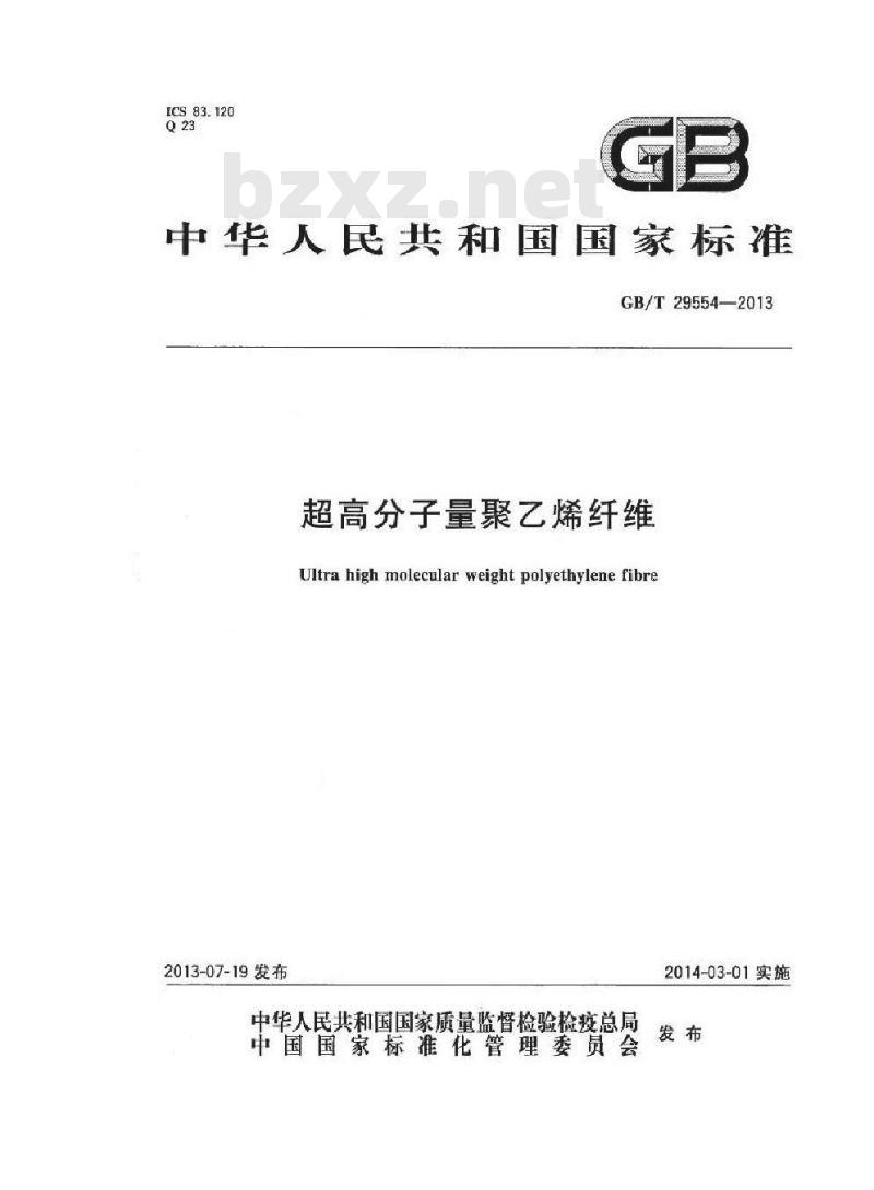 GB/T 29554-2013 超高分子量聚乙烯纤维