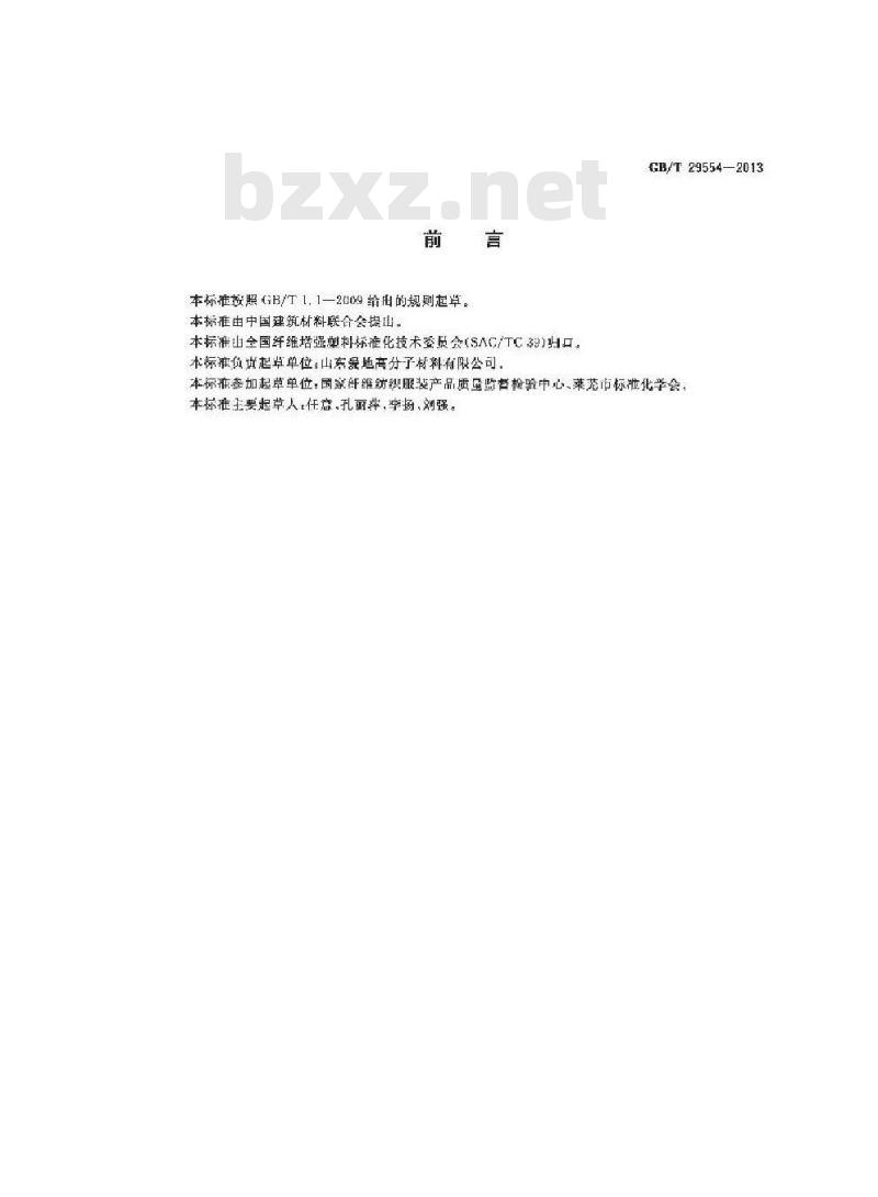 GB/T 29554-2013 超高分子量聚乙烯纤维