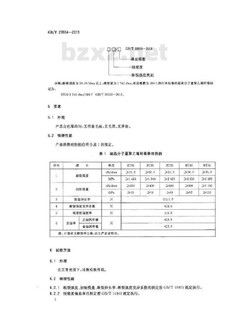GB/T 29554-2013 超高分子量聚乙烯纤维
