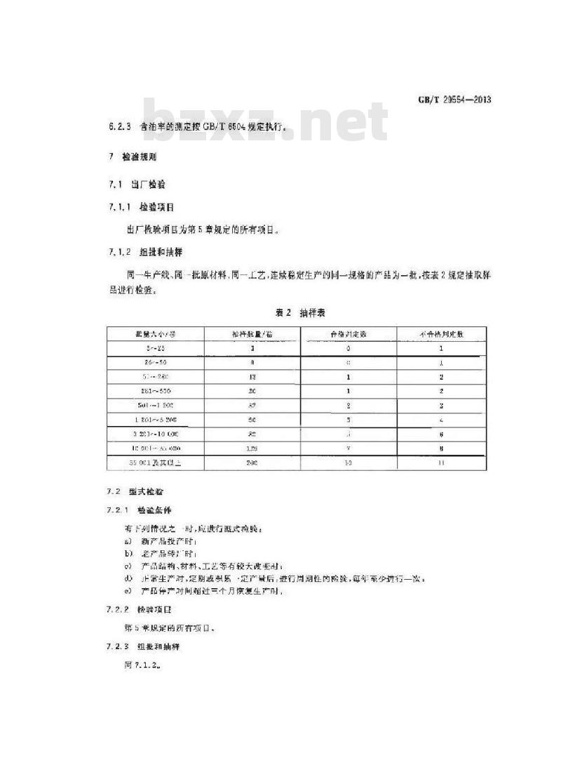 GB/T 29554-2013 超高分子量聚乙烯纤维