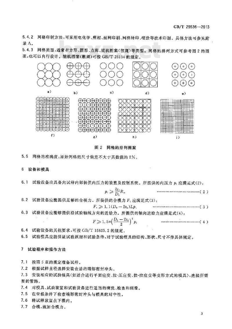GB/T 29536-2013 金属管材成形极限图(FLD) 试验方法