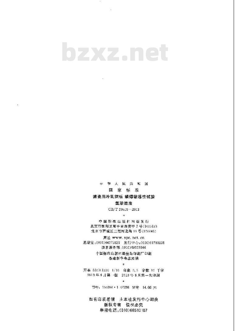 GB/T 29515-2013 搪瓷用冷轧钢板 鳞爆敏感性试验 氢渗透法