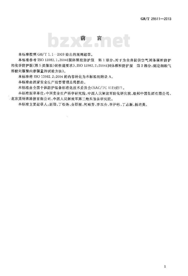 GB/T 29511-2013 防护服装 固体颗粒物化学防护服