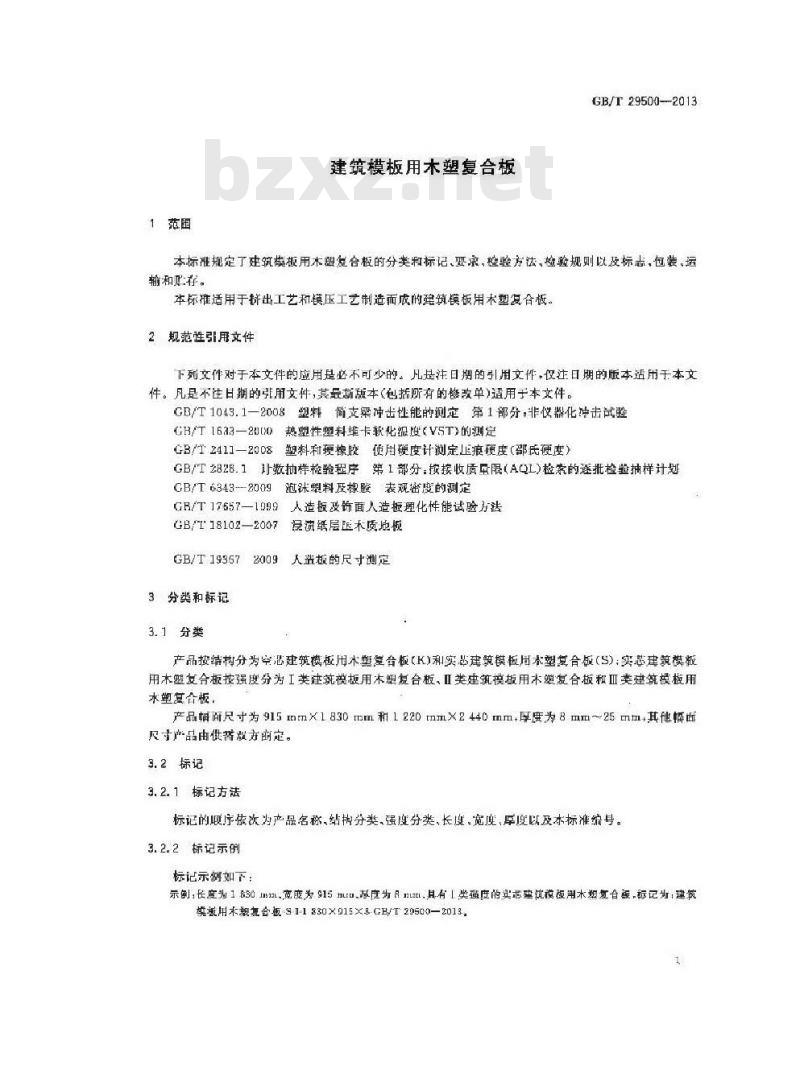 GB/T 29500-2013 建筑模板用木塑复合板