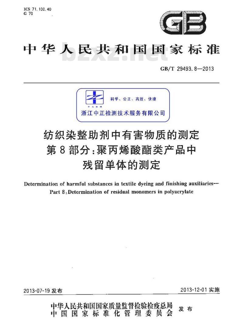 GB/T 29493.8-2013 纺织染整助剂中有害物质的测定 第8部分：聚丙烯酸酯类产品中残留单体的测定