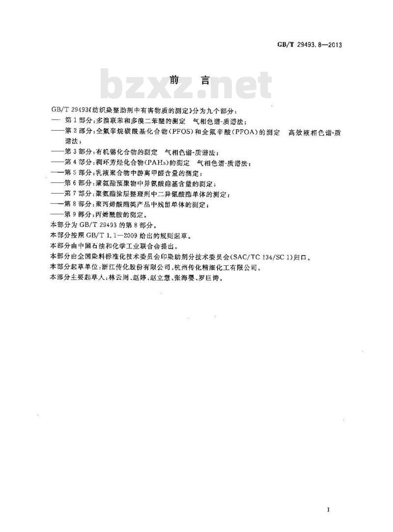 GB/T 29493.8-2013 纺织染整助剂中有害物质的测定 第8部分：聚丙烯酸酯类产品中残留单体的测定