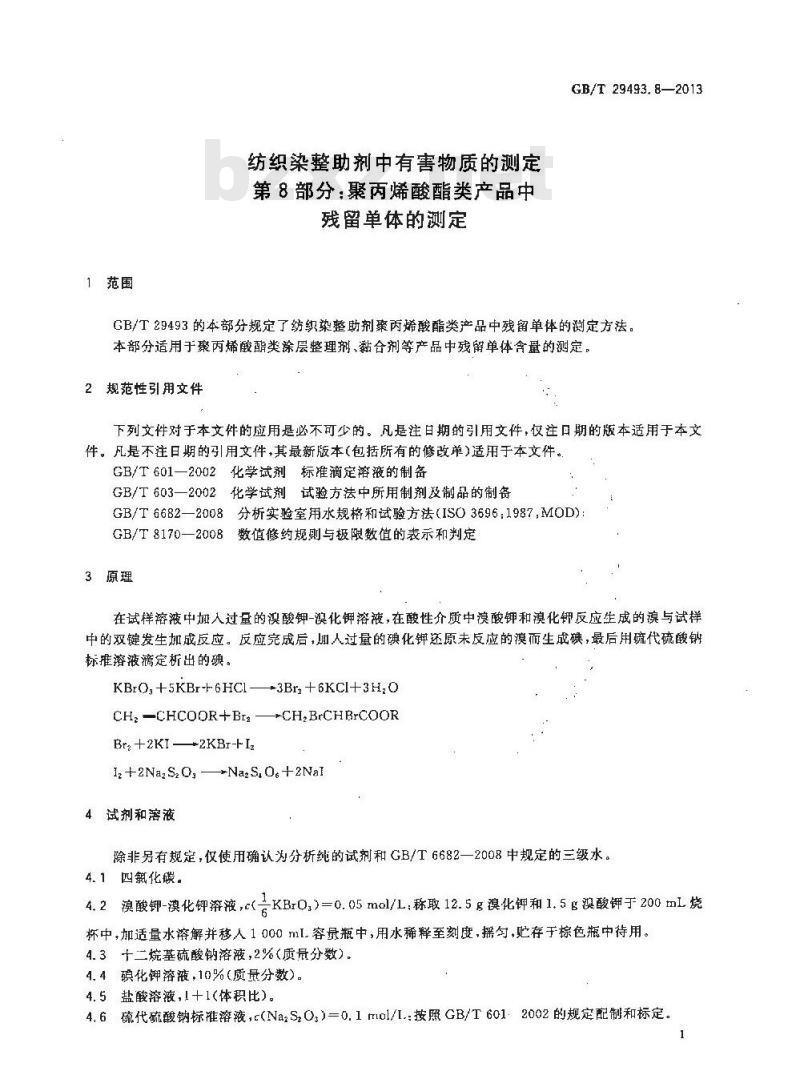 GB/T 29493.8-2013 纺织染整助剂中有害物质的测定 第8部分：聚丙烯酸酯类产品中残留单体的测定