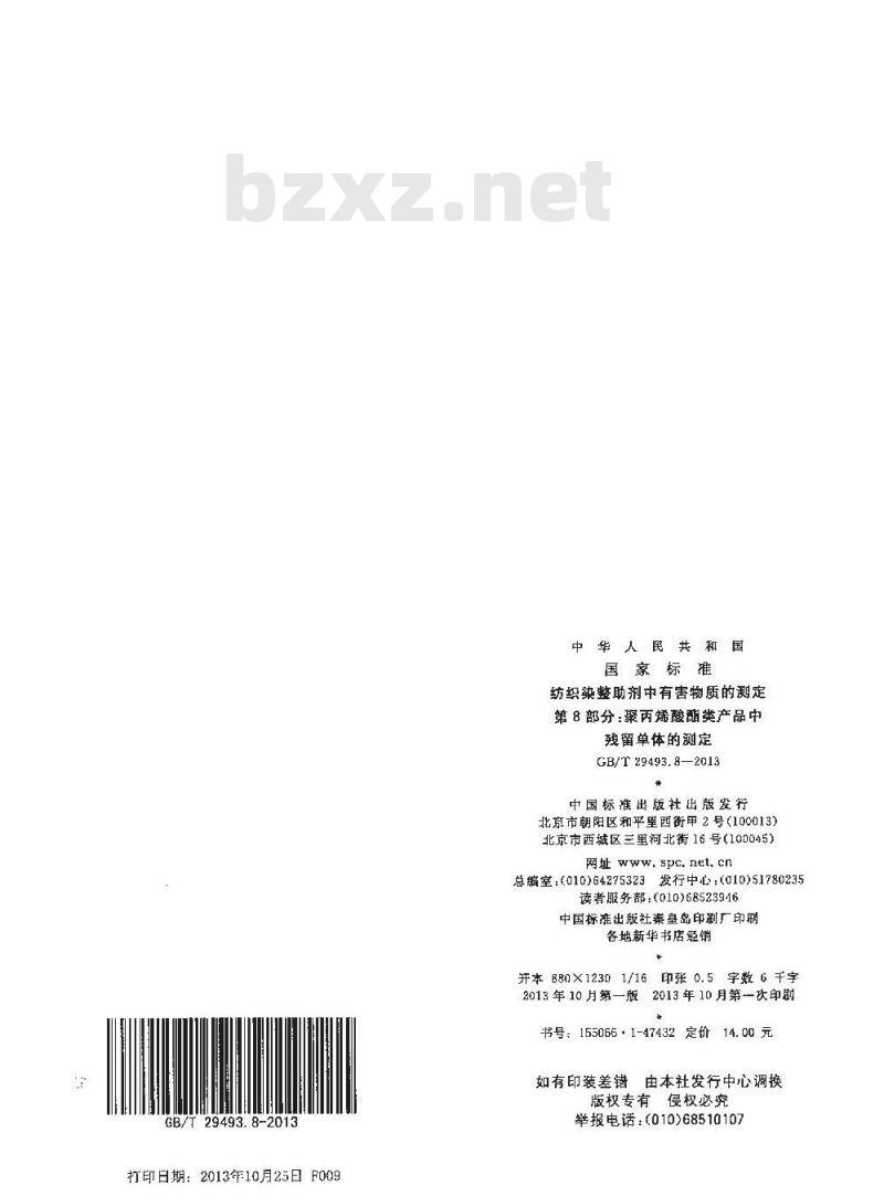 GB/T 29493.8-2013 纺织染整助剂中有害物质的测定 第8部分：聚丙烯酸酯类产品中残留单体的测定