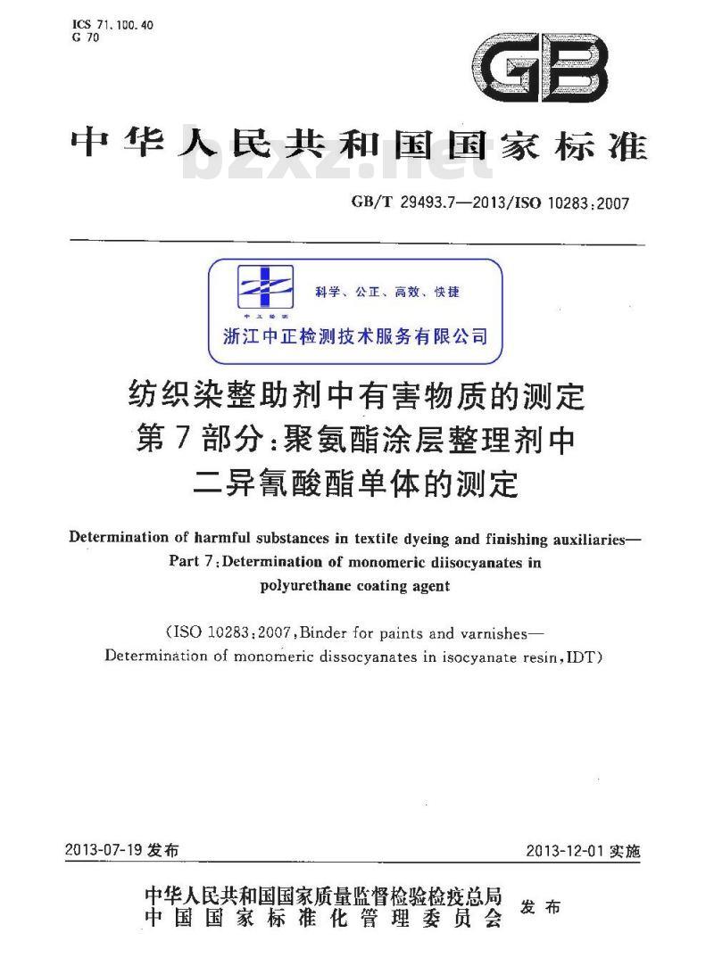 GB/T 29493.7-2013 纺织染整助剂中有害物质的测定 第7部分：聚氨酯涂层整理剂中二异氰酸酯单体的测定