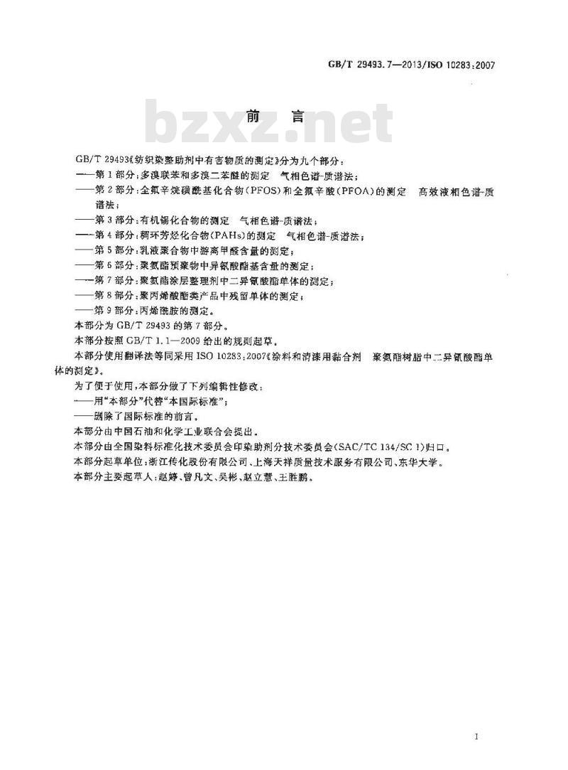 GB/T 29493.7-2013 纺织染整助剂中有害物质的测定 第7部分：聚氨酯涂层整理剂中二异氰酸酯单体的测定