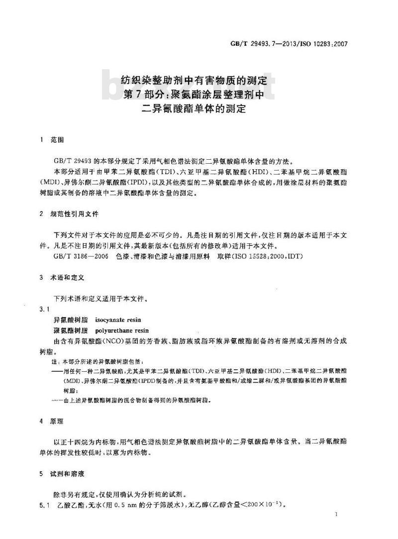 GB/T 29493.7-2013 纺织染整助剂中有害物质的测定 第7部分：聚氨酯涂层整理剂中二异氰酸酯单体的测定
