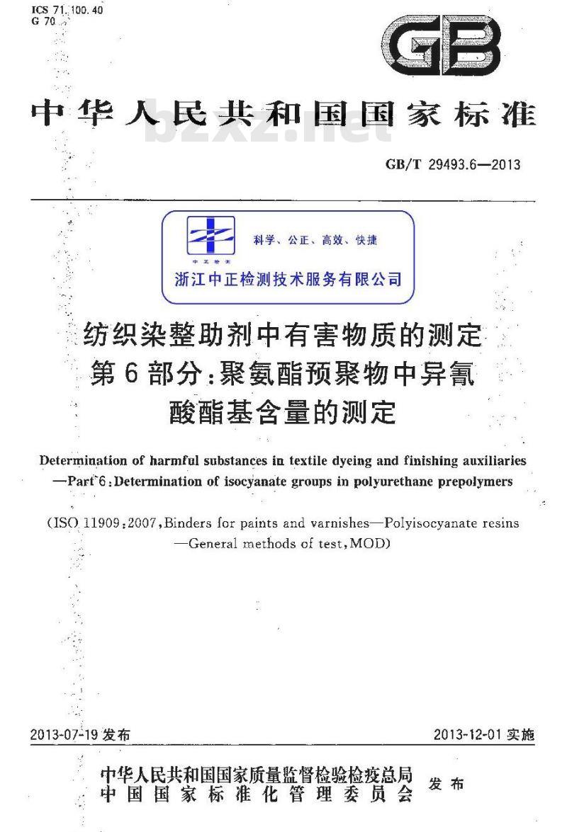 GB/T 29493.6-2013 纺织染整助剂中有害物质的测定 第6部分：聚氨酯预聚物中异氰酸酯基含量的测定
