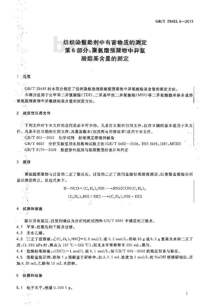 GB/T 29493.6-2013 纺织染整助剂中有害物质的测定 第6部分：聚氨酯预聚物中异氰酸酯基含量的测定