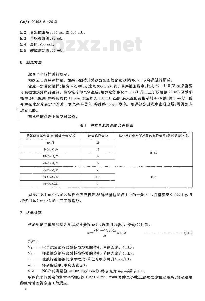 GB/T 29493.6-2013 纺织染整助剂中有害物质的测定 第6部分：聚氨酯预聚物中异氰酸酯基含量的测定