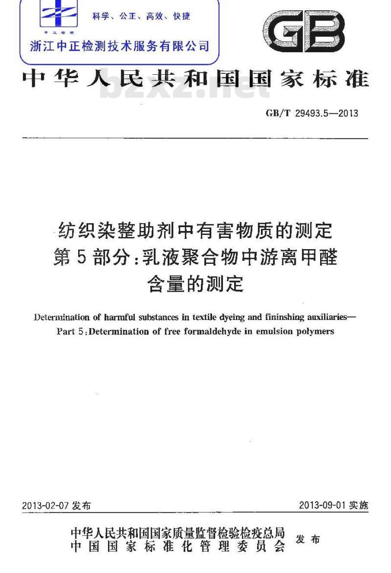 GB/T 29493.5-2013 纺织染整助剂中有害物质的测定 游离甲醛含量的测定 第5部分：乳液聚合物中游离甲醛含量的测定
