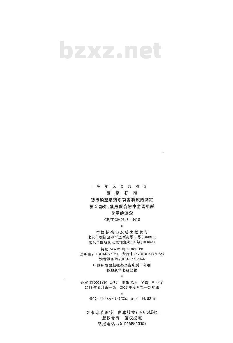 GB/T 29493.5-2013 纺织染整助剂中有害物质的测定 游离甲醛含量的测定 第5部分：乳液聚合物中游离甲醛含量的测定
