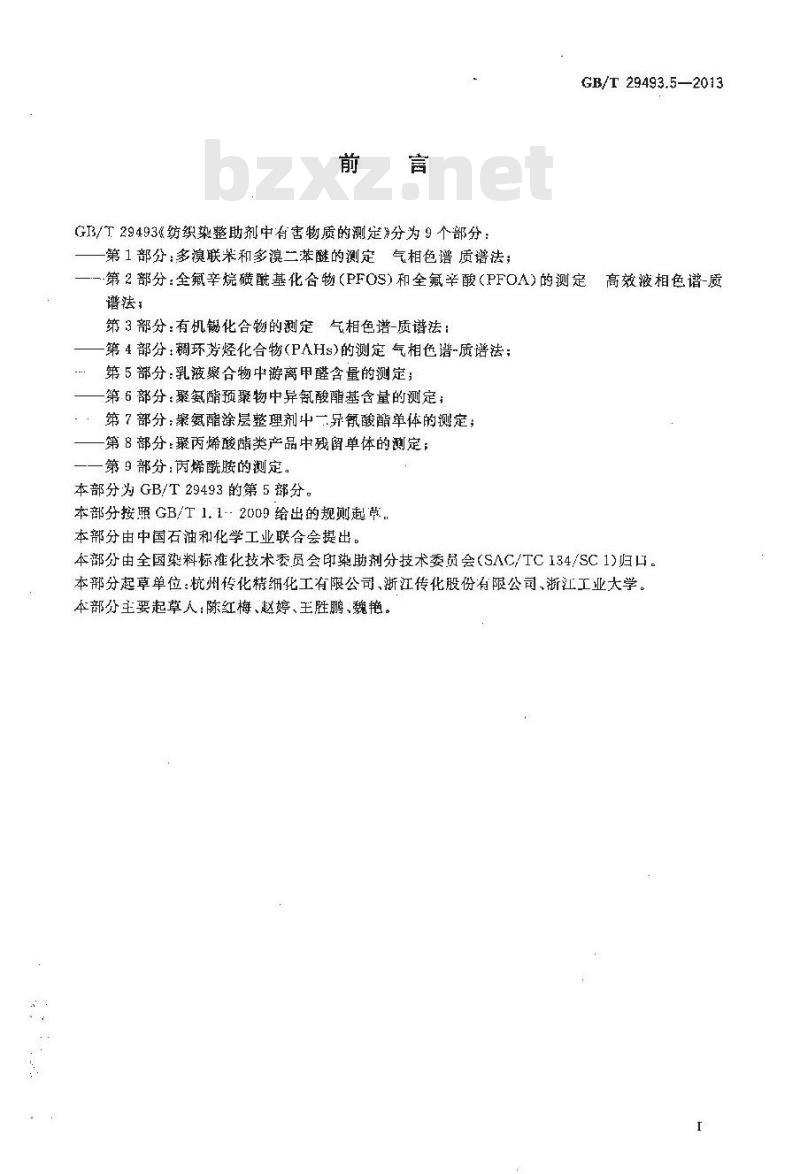 GB/T 29493.5-2013 纺织染整助剂中有害物质的测定 游离甲醛含量的测定 第5部分：乳液聚合物中游离甲醛含量的测定