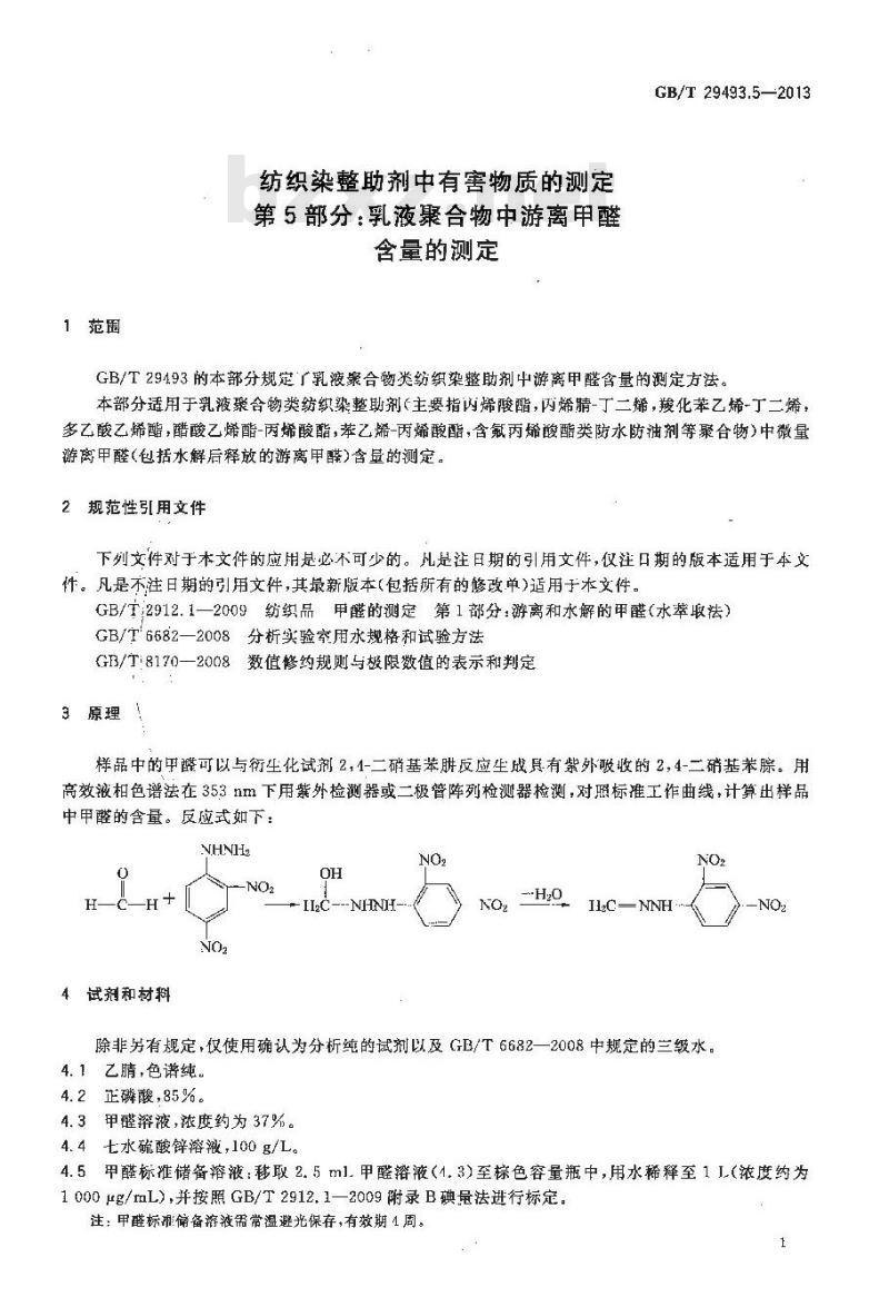 GB/T 29493.5-2013 纺织染整助剂中有害物质的测定 游离甲醛含量的测定 第5部分：乳液聚合物中游离甲醛含量的测定