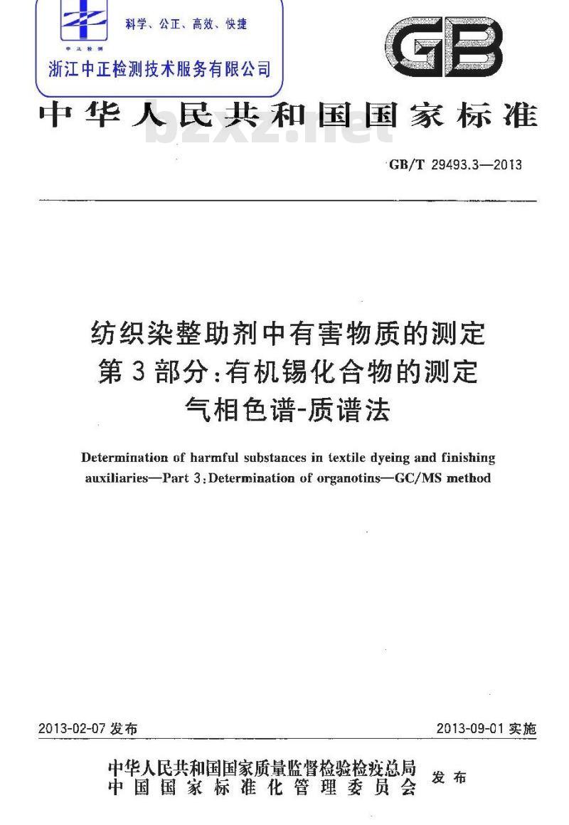 GB/T 29493.3-2013 纺织染整助剂中有害物质的测定 第3部分：有机锡化合物的测定 气相色谱-质谱法